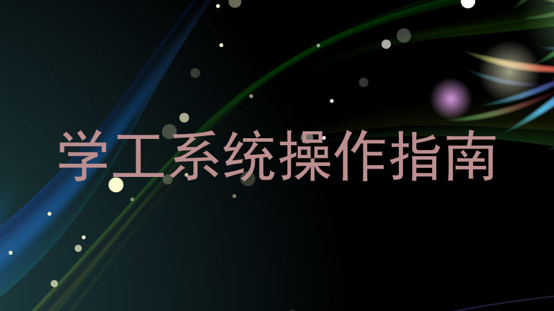 学工系统操作指南