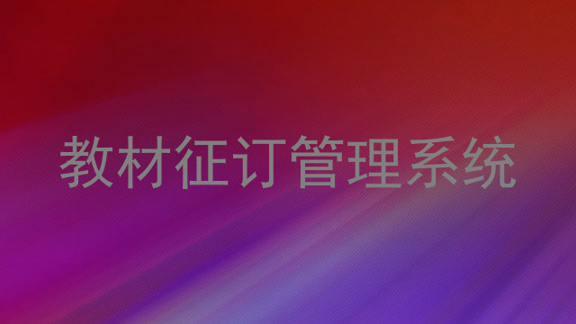教材征订管理系统