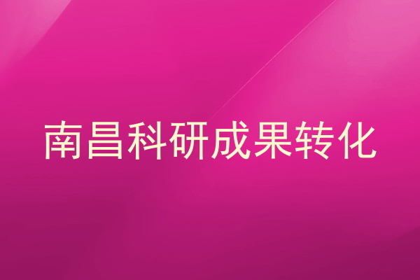 南昌科研成果转化