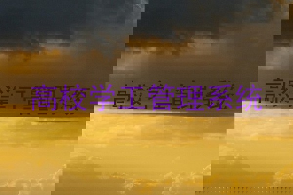 高校学工管理系统