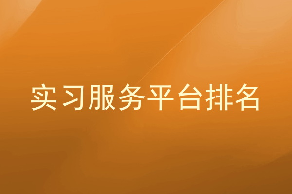 实习服务平台排名