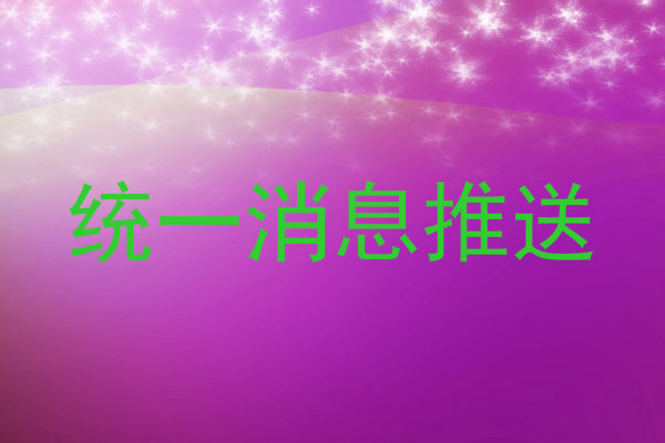 统一消息推送
