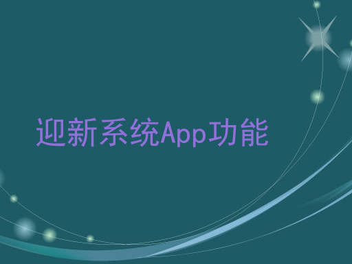 迎新系统App功能