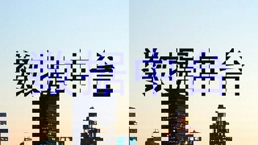 数据中台