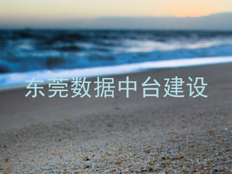 东莞数据中台建设