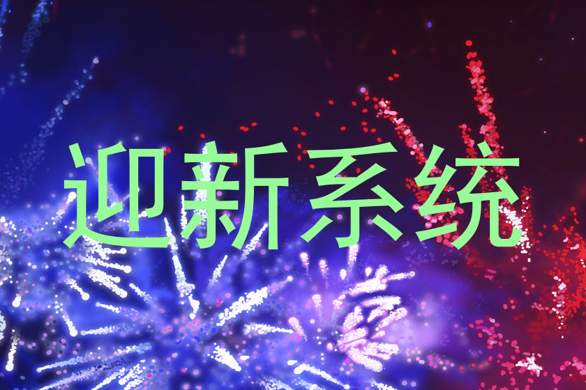 迎新系统