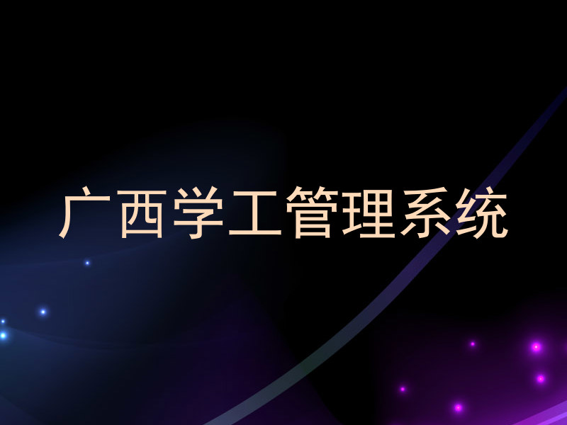 广西学工管理系统