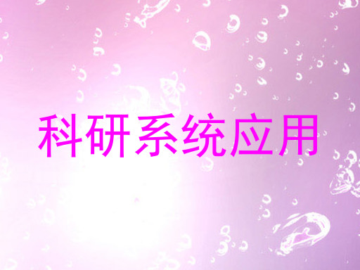 科研系统应用