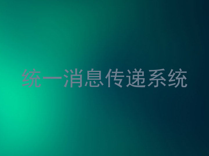 统一消息传递系统