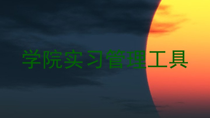 学院实习管理工具