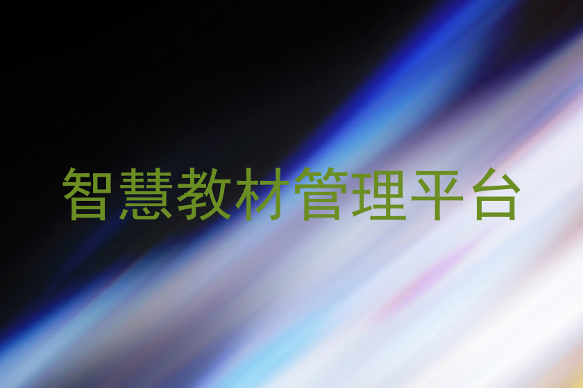 智慧教材管理平台
