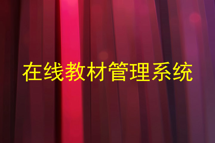 在线教材管理系统