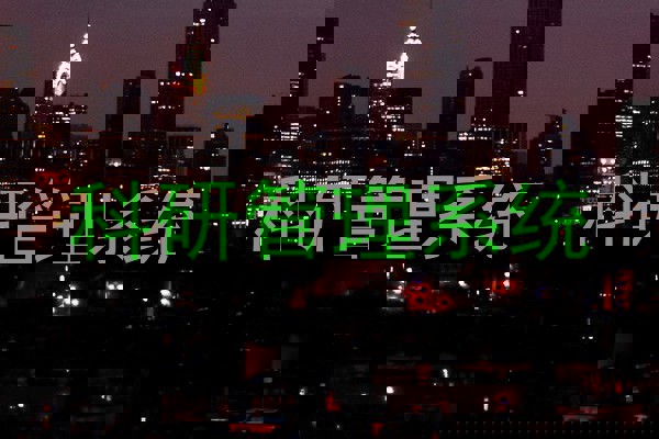 科研管理系统