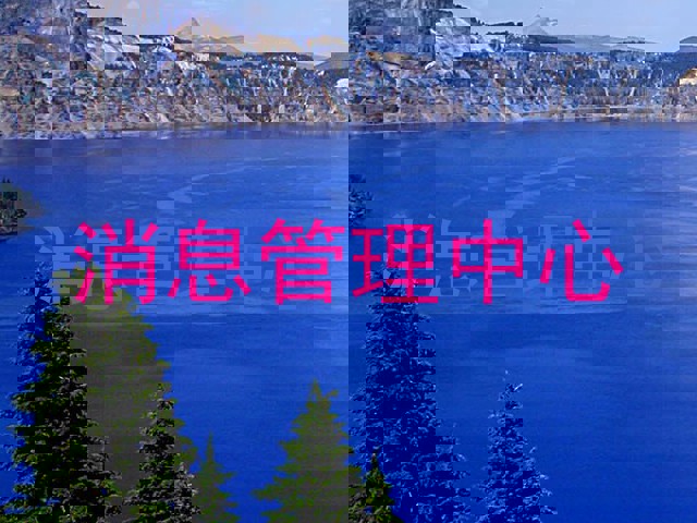 消息管理中心