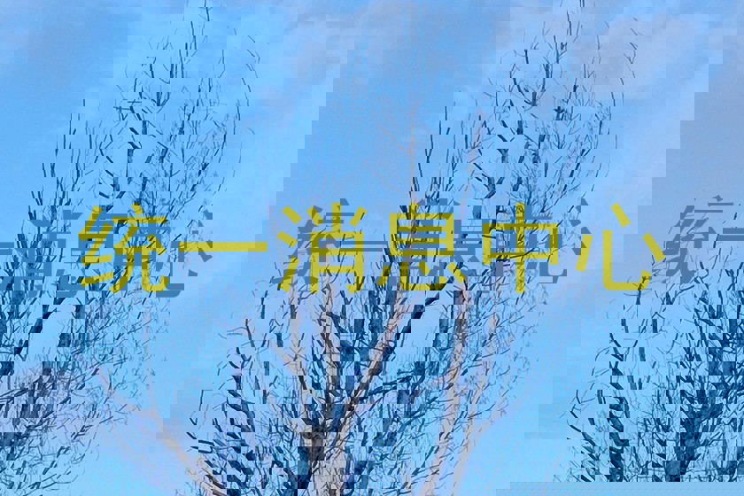 统一消息中心