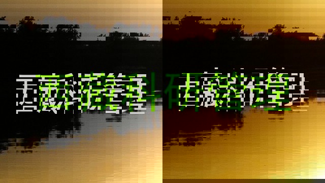 西藏科研管理