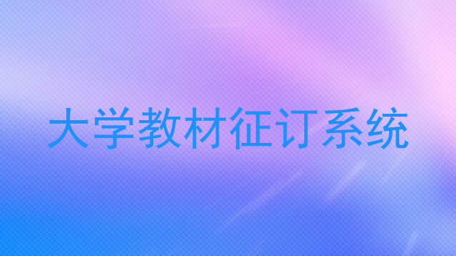 大学教材征订系统