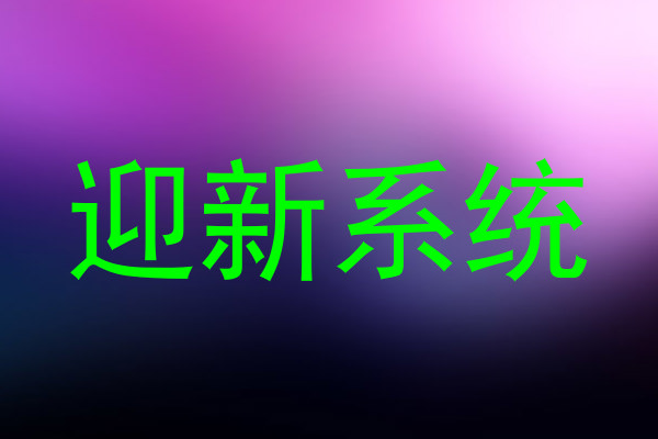 迎新系统