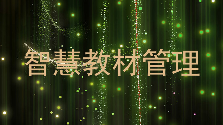 智慧教材管理