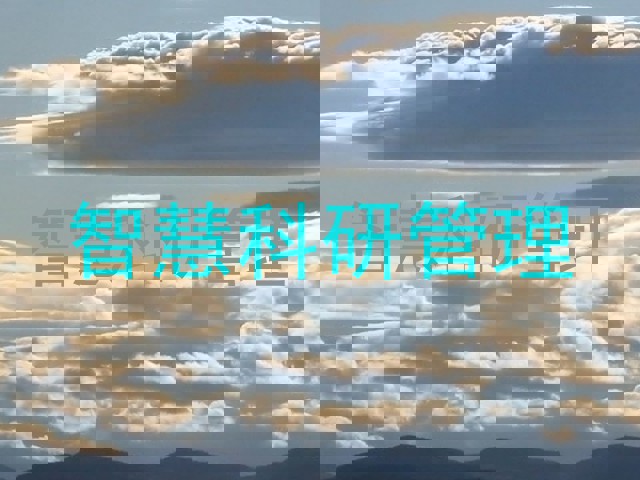 智慧科研管理
