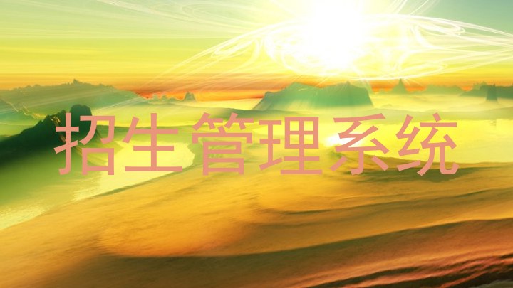 招生管理系统
