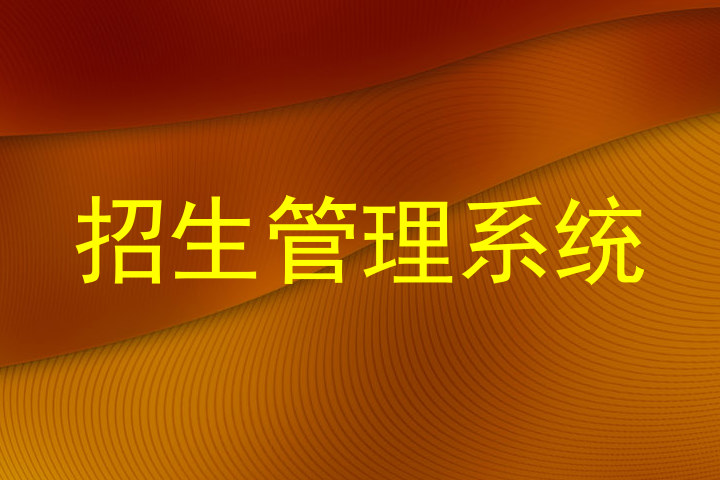 招生管理系统