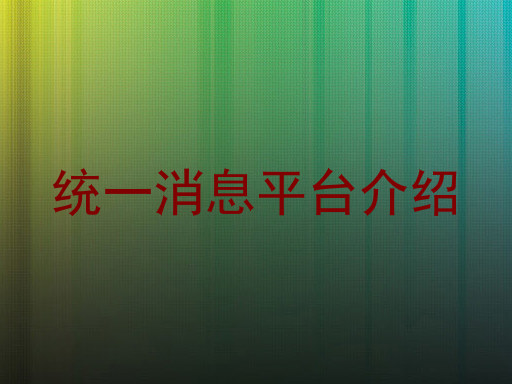统一消息平台介绍