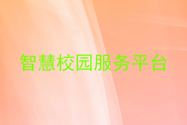 智慧校园服务平台