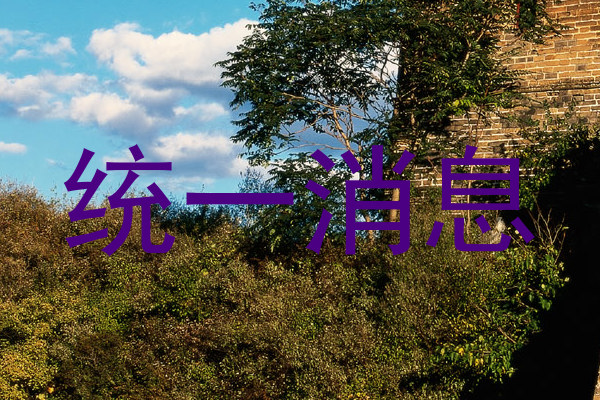 统一消息