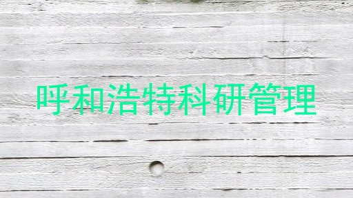 呼和浩特科研管理