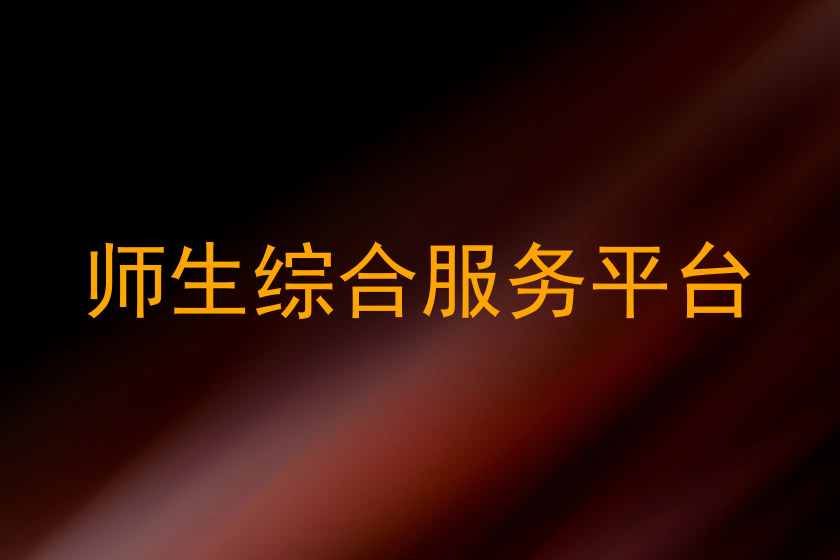 师生综合服务平台