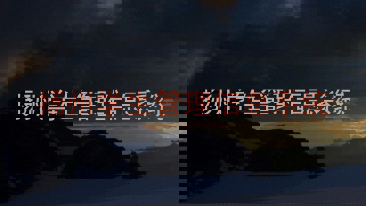 扬州学生管理信息系统