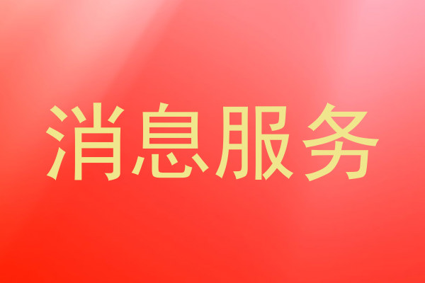 消息服务