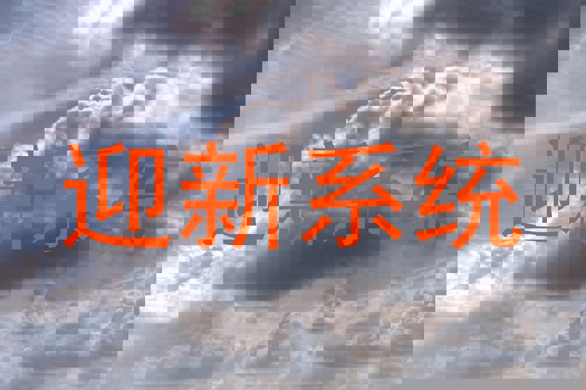 迎新系统