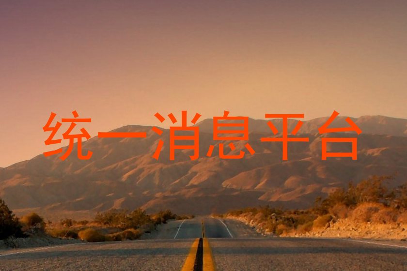 统一消息平台
