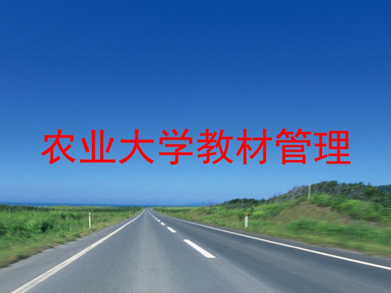 农业大学教材管理