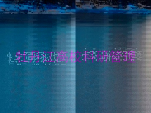 牡丹江高校科研管理