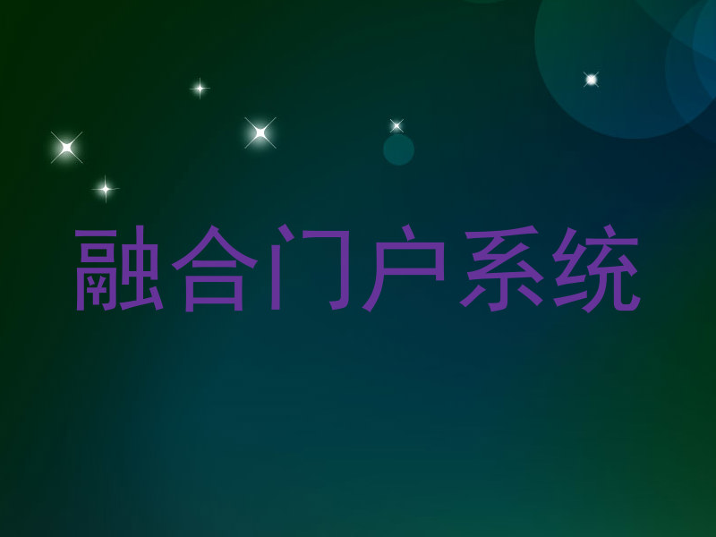 融合门户系统