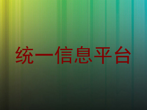 统一信息平台