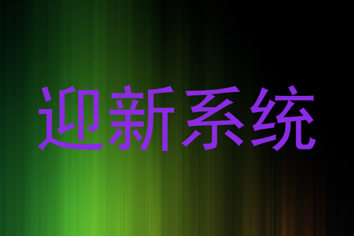 迎新系统