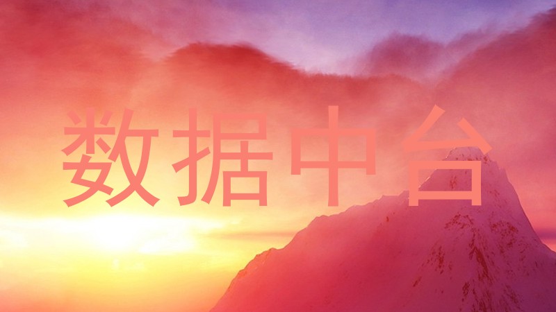 数据中台