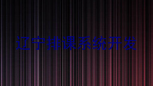 辽宁排课系统开发