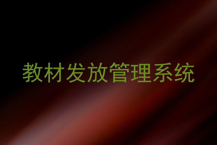 教材发放管理系统