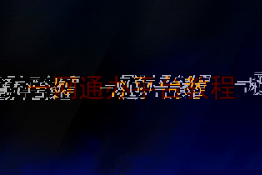 一网通办平台教程