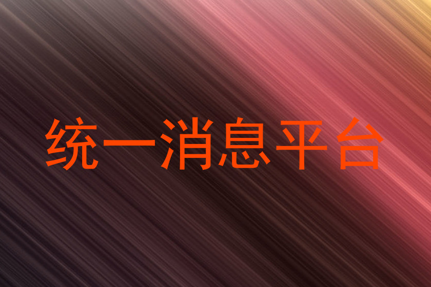 统一消息平台