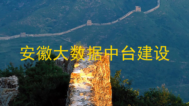 安徽大数据中台建设