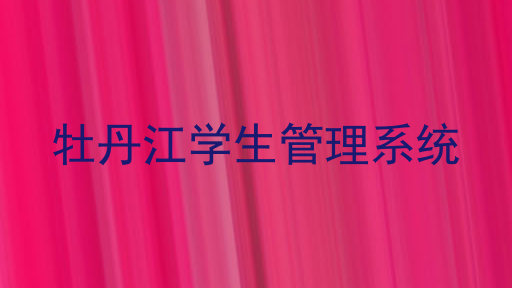 牡丹江学生管理系统