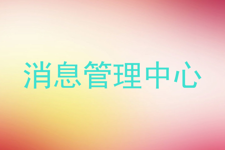 消息管理中心