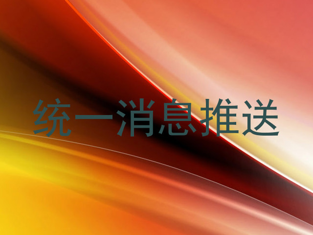 统一消息推送