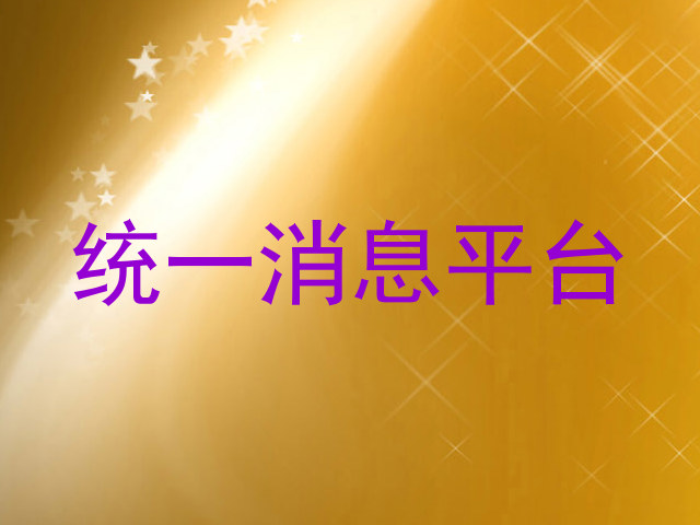 统一消息平台